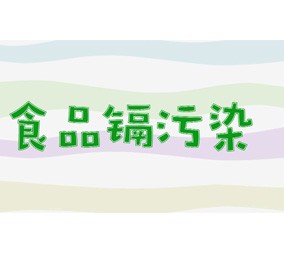 秒懂：镉污染（旧版）