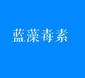 科普视频:蓝藻爆发时产生的毒素是什么？