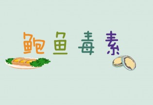 食品有意思：吃鲍鱼也会中毒？