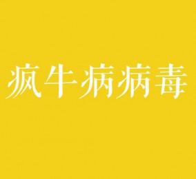 食品有意思：疯牛病病毒是什么？