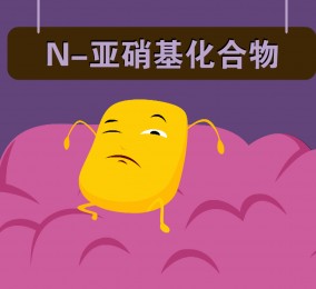 科普视频:隐藏在美味后的隐患—N-亚硝基化合物