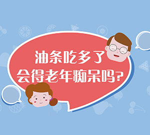 科普视频:油条吃多了会得老年痴呆吗？