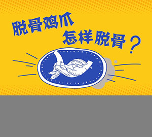 科普视频：脱骨鸡爪怎样脱骨？