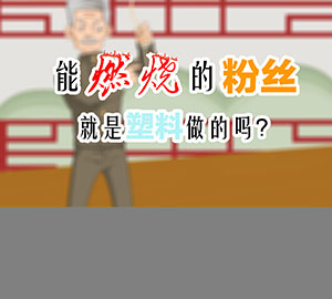 食品安全科普：能燃烧的粉丝就是塑料做的吗？