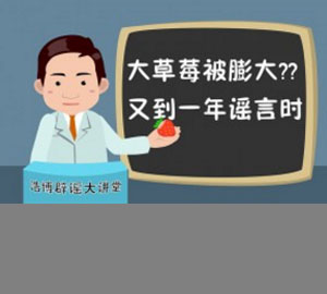 科普视频:大草莓被膨大？又到一年谣言时