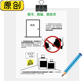 防尘、防鼠、防虫害注意事项 (1)