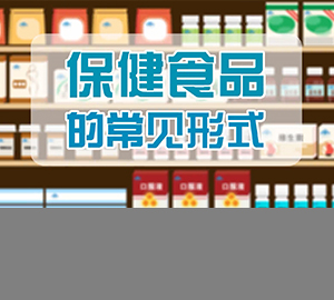 保健食品的常见形式