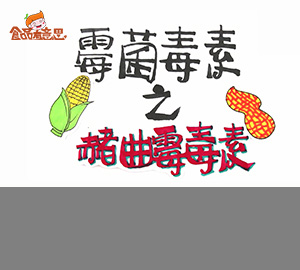 科普视频:发霉的粮食你不要吃（秒懂赭曲霉毒素）