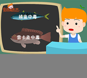 科普视频：吃鱼也中毒？（秒懂鱼类毒素）