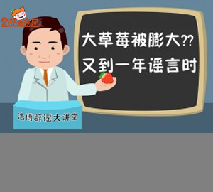 科普视频:大草莓被膨大？又到一年谣言时