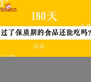 科普视频:过了保质期的食品还能吃吗？