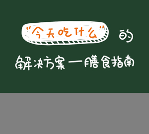 科普视频：“今天吃什么”这一“世纪难题”的解决方案——膳食指南