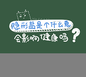 科普视频：隐形盐是个什么鬼？会影响健康吗？