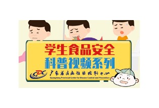 广东CDC食品安全科普